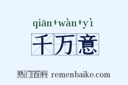 千万意是什么意思的图片